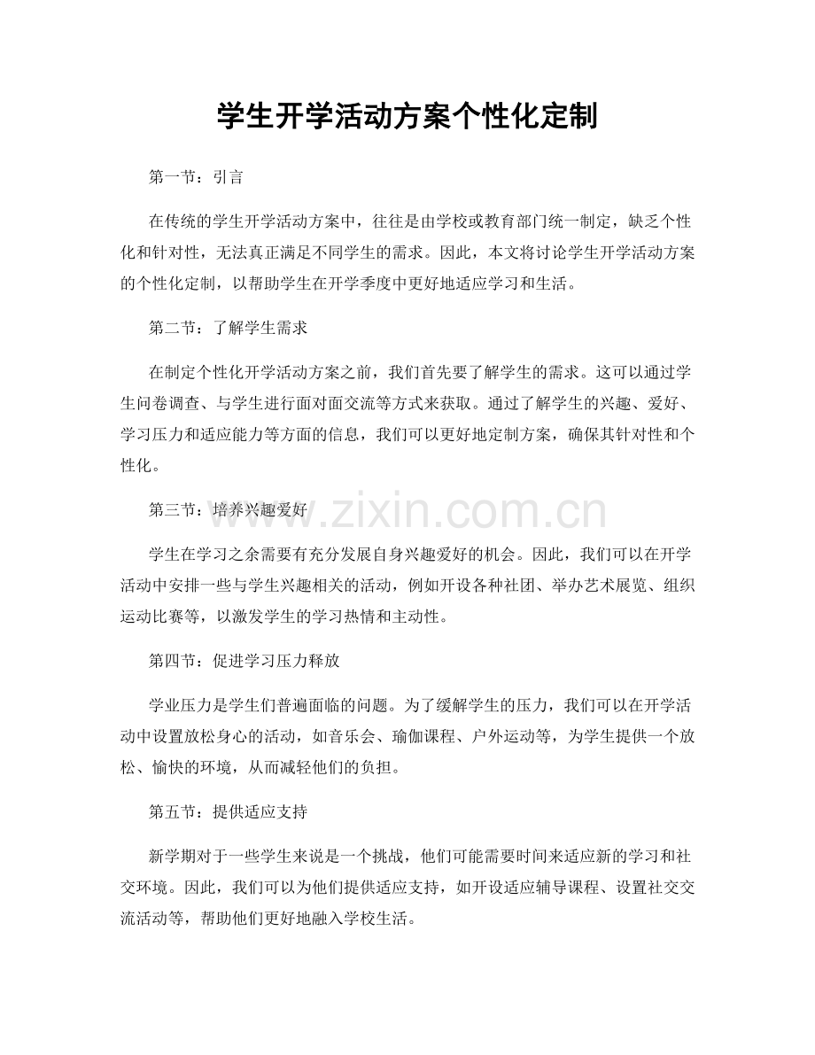 学生开学活动方案个性化定制.docx_第1页