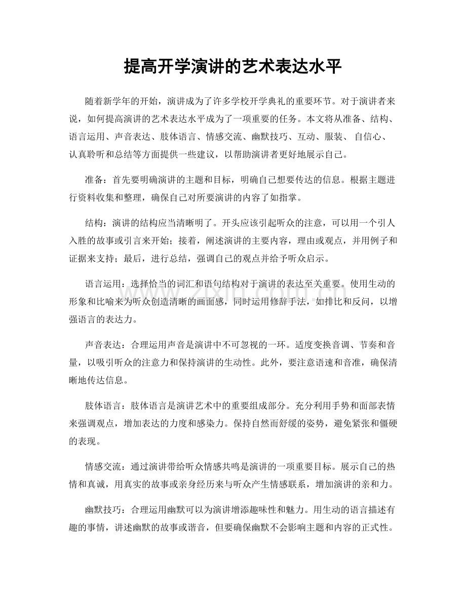 提高开学演讲的艺术表达水平.docx_第1页