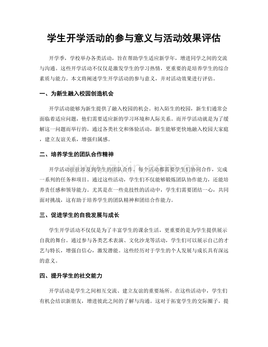 学生开学活动的参与意义与活动效果评估.docx_第1页