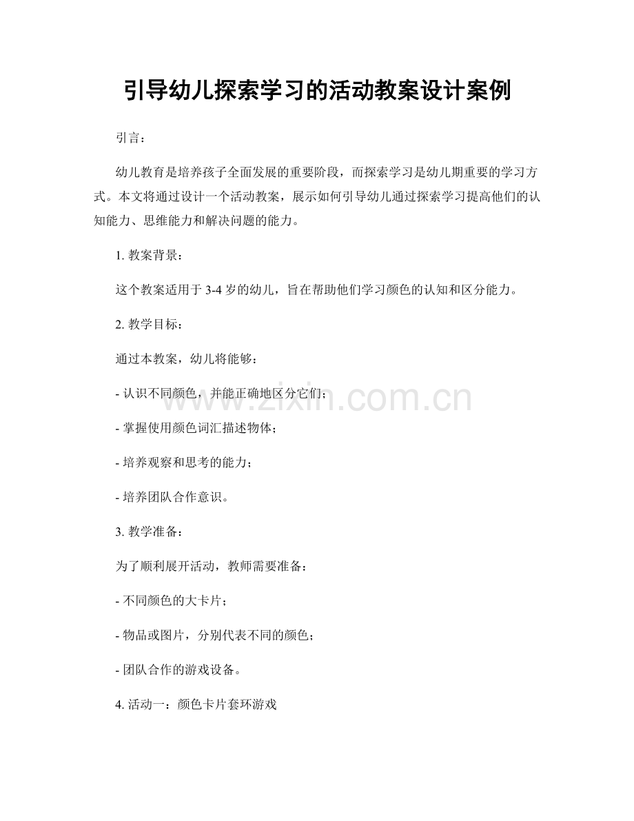 引导幼儿探索学习的活动教案设计案例.docx_第1页