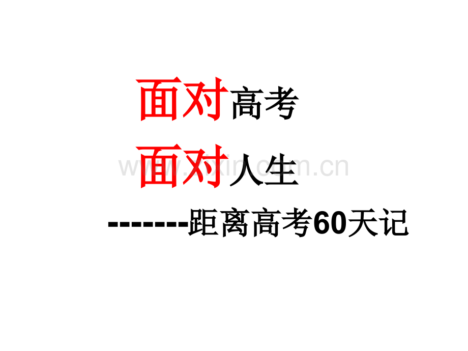 高三考前60天主题班会.pptx_第1页