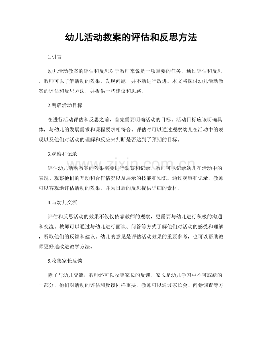 幼儿活动教案的评估和反思方法.docx_第1页