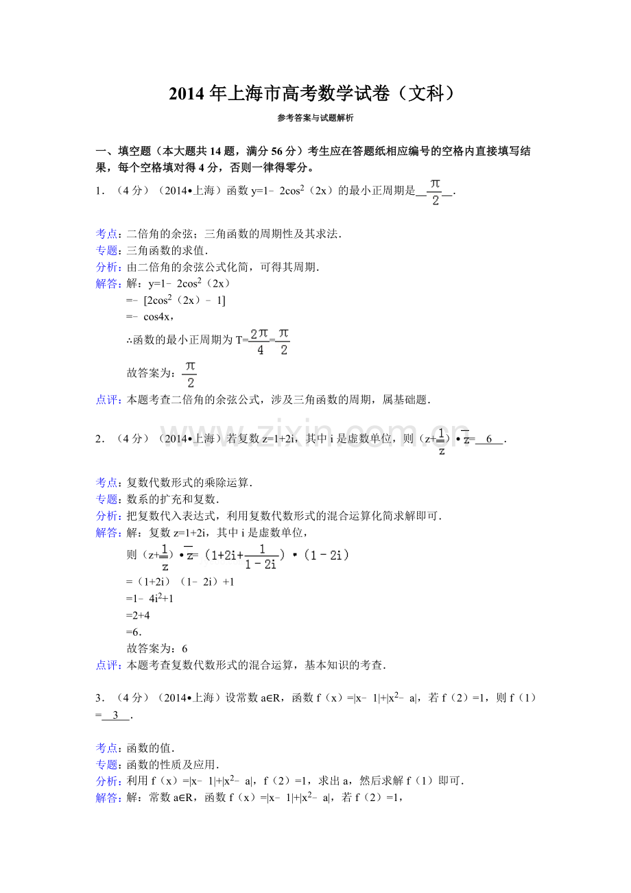 2014年上海市高考数学试卷(文科)答案与解析.doc_第1页