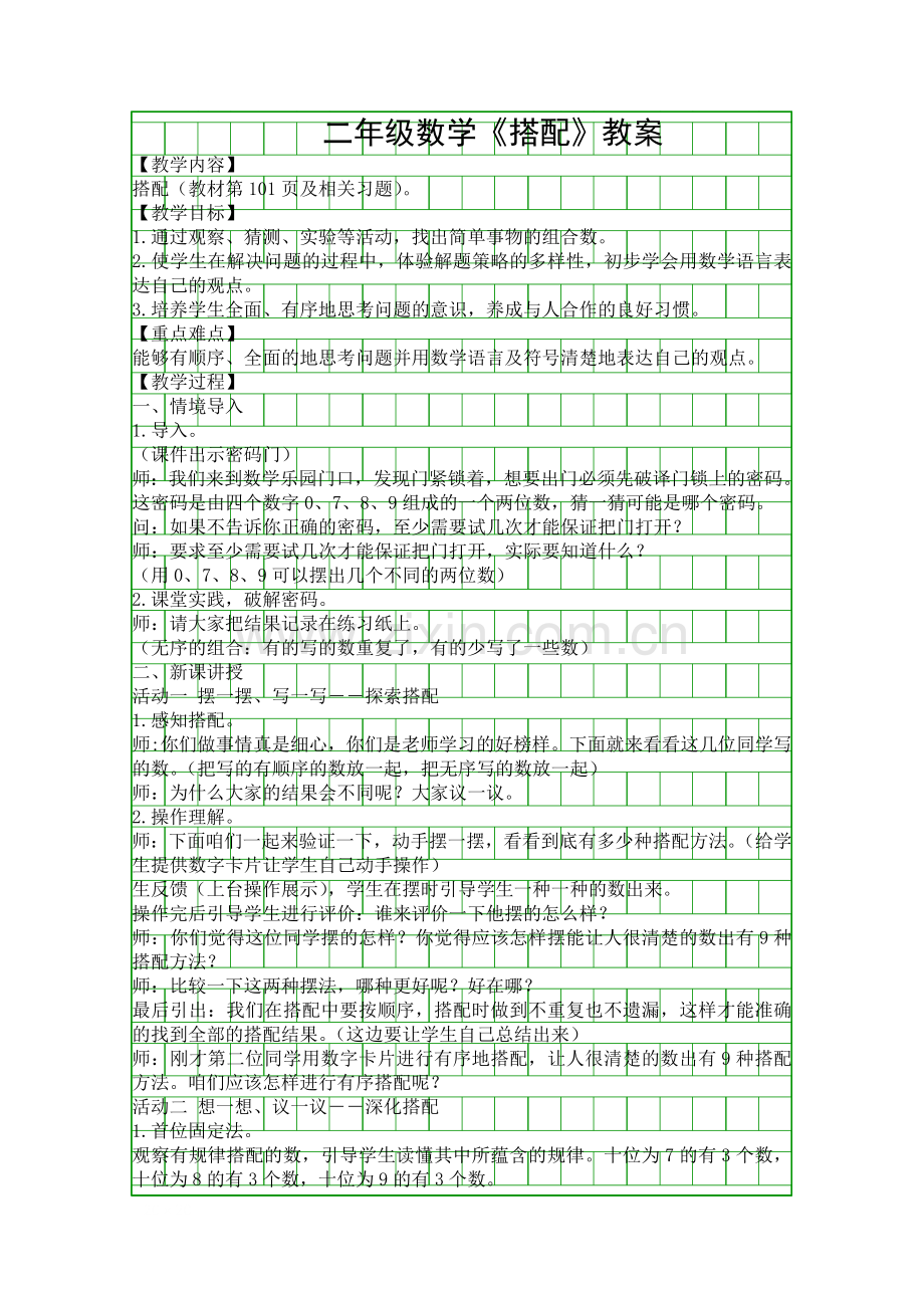 二年级数学搭配教案.docx_第1页