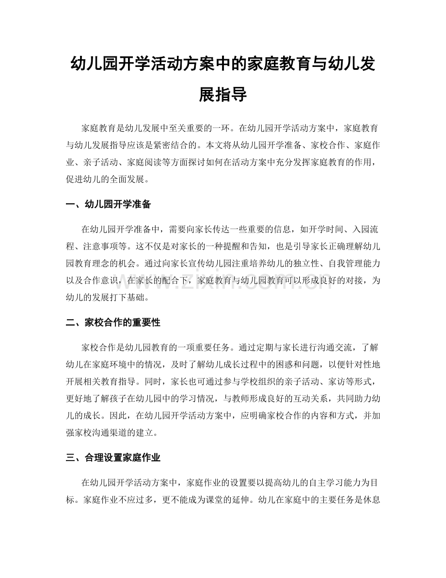 幼儿园开学活动方案中的家庭教育与幼儿发展指导.docx_第1页