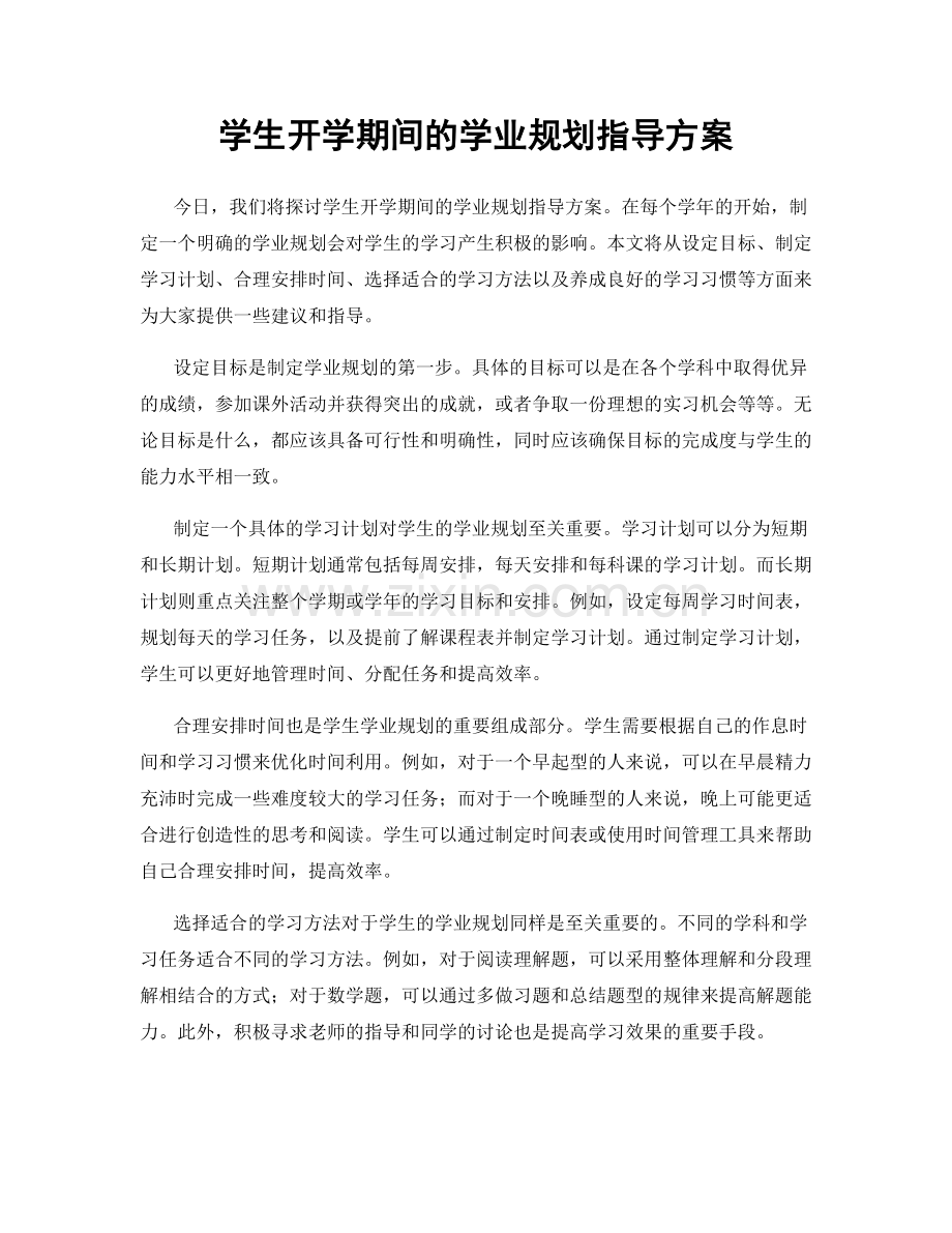 学生开学期间的学业规划指导方案.docx_第1页