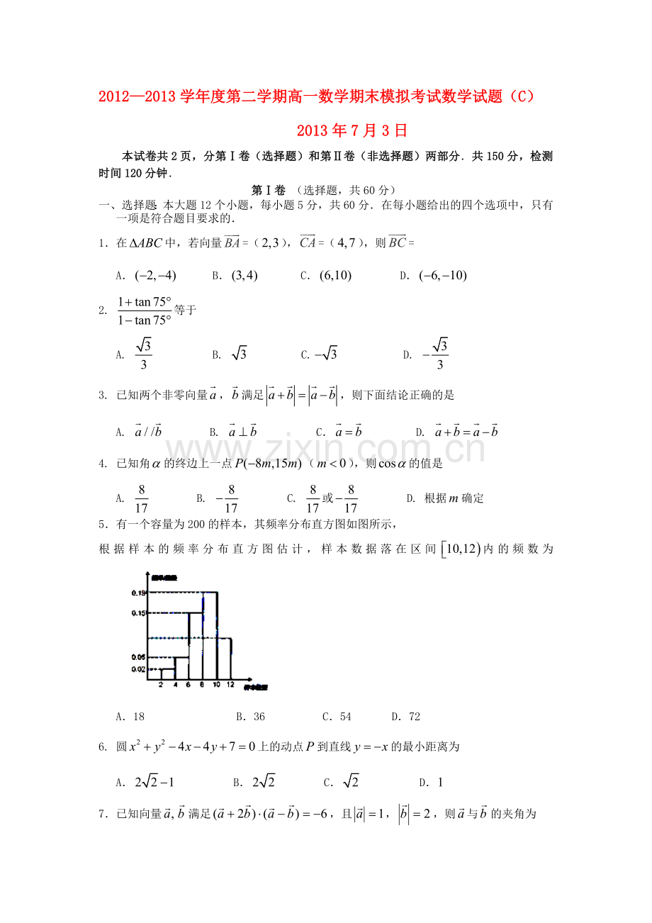 2012—度第二学期高一数学期末模拟考试数学试题C.doc_第1页