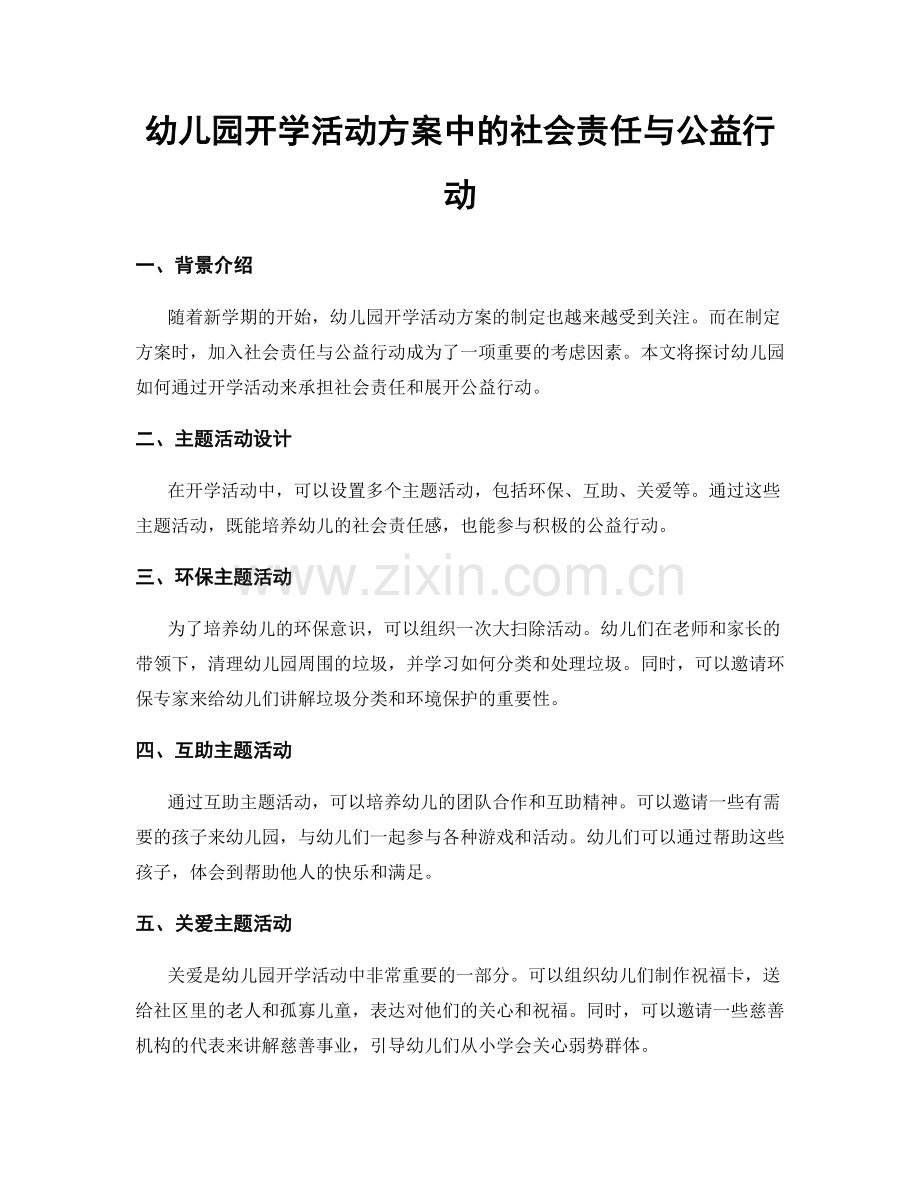 幼儿园开学活动方案中的社会责任与公益行动.docx_第1页