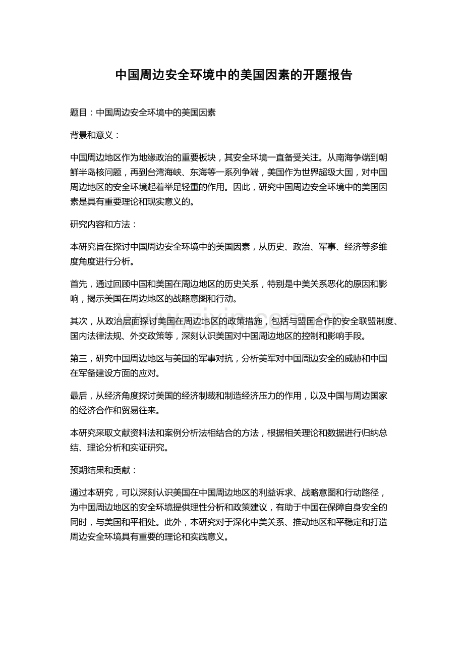 中国周边安全环境中的美国因素的开题报告.docx_第1页