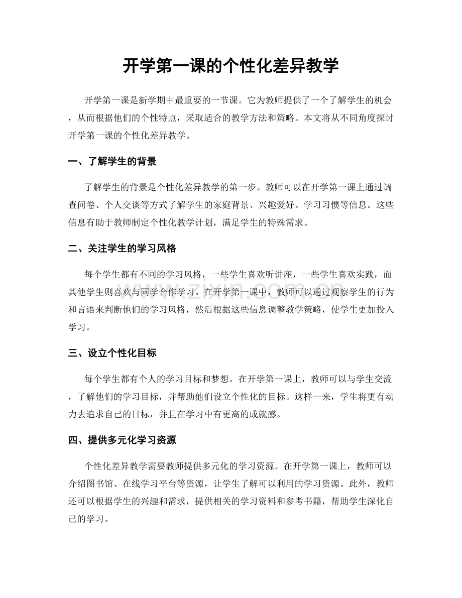 开学第一课的个性化差异教学.docx_第1页