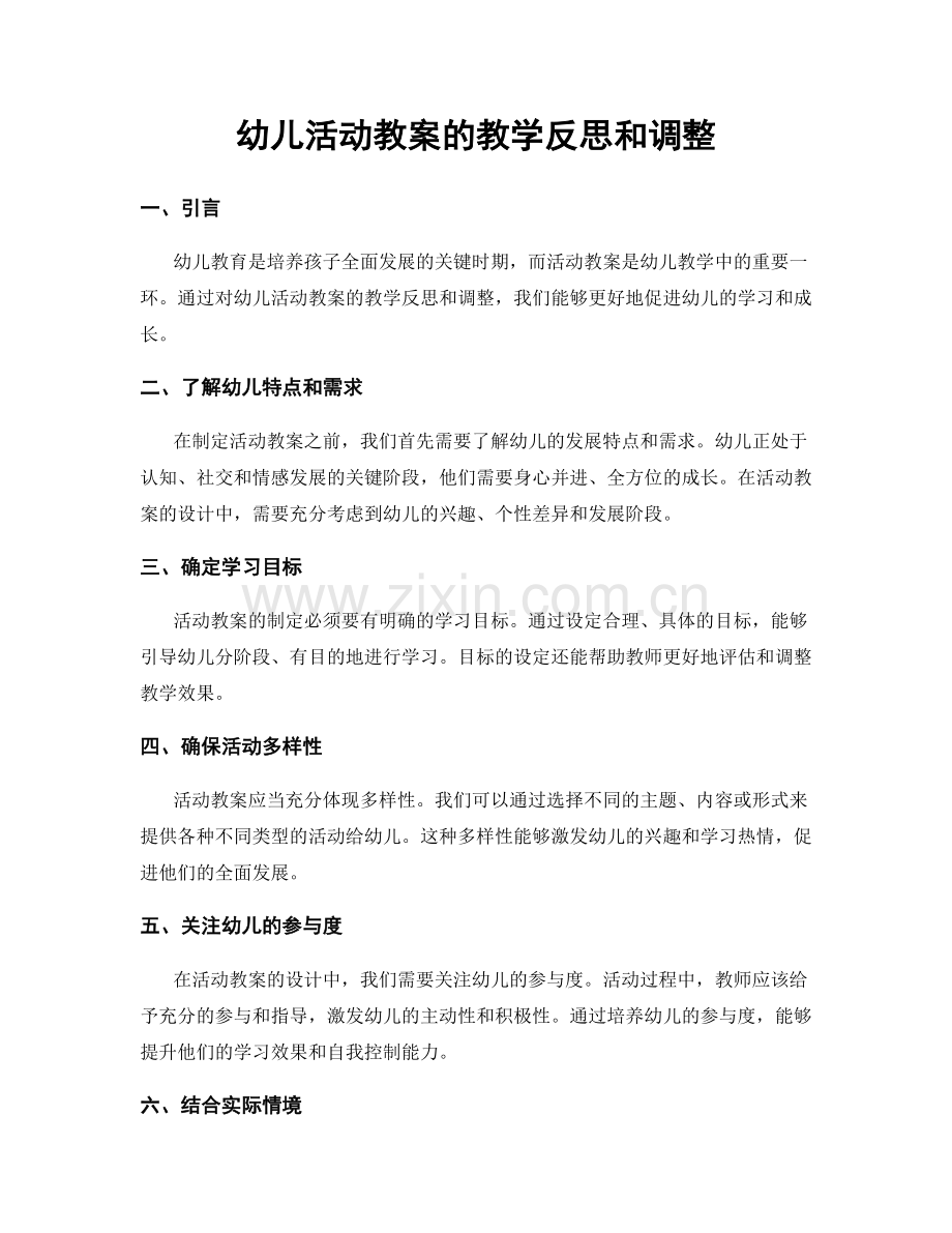 幼儿活动教案的教学反思和调整.docx_第1页