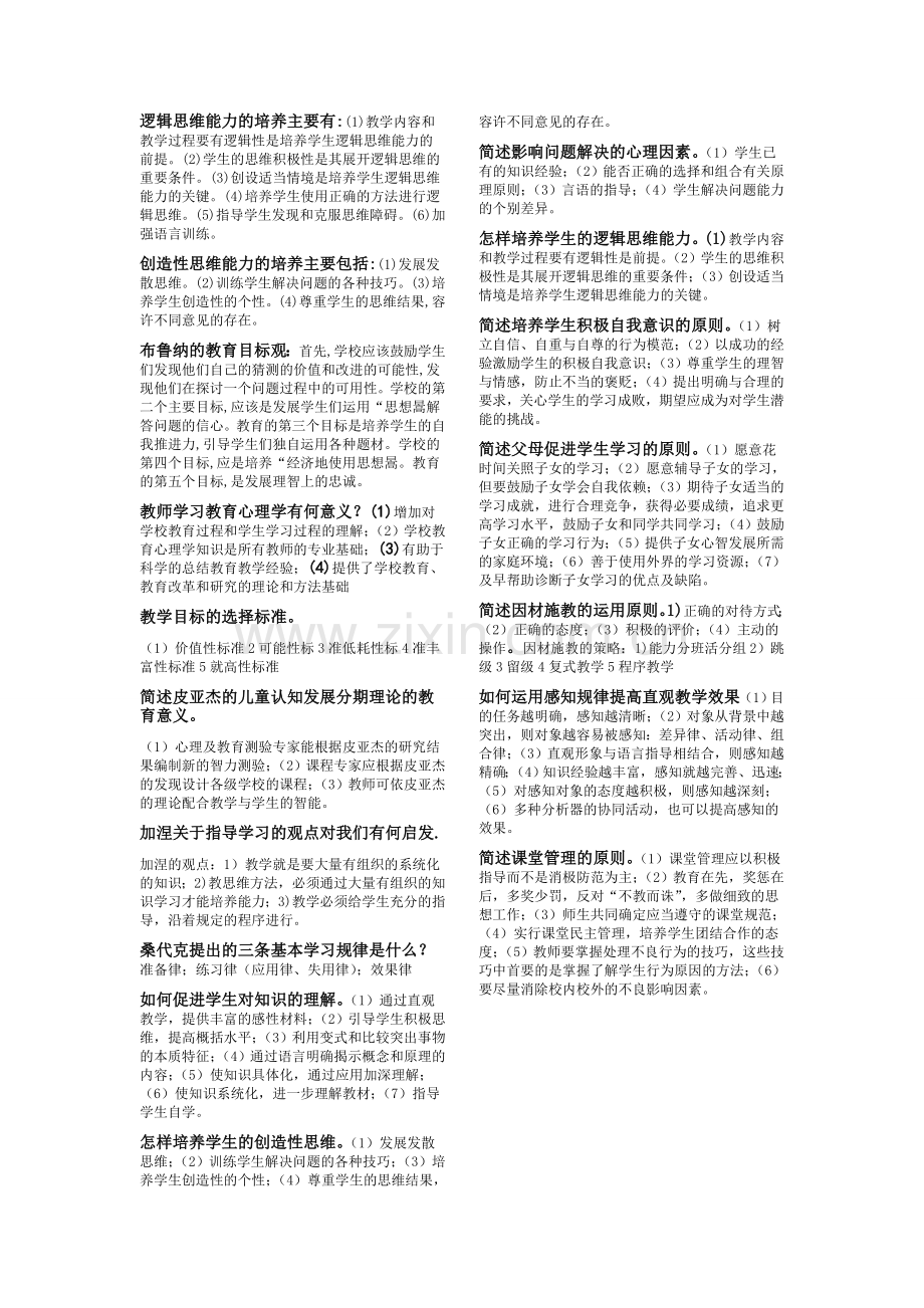 四川省教育心理学A名词解释简答题大总结.doc_第3页