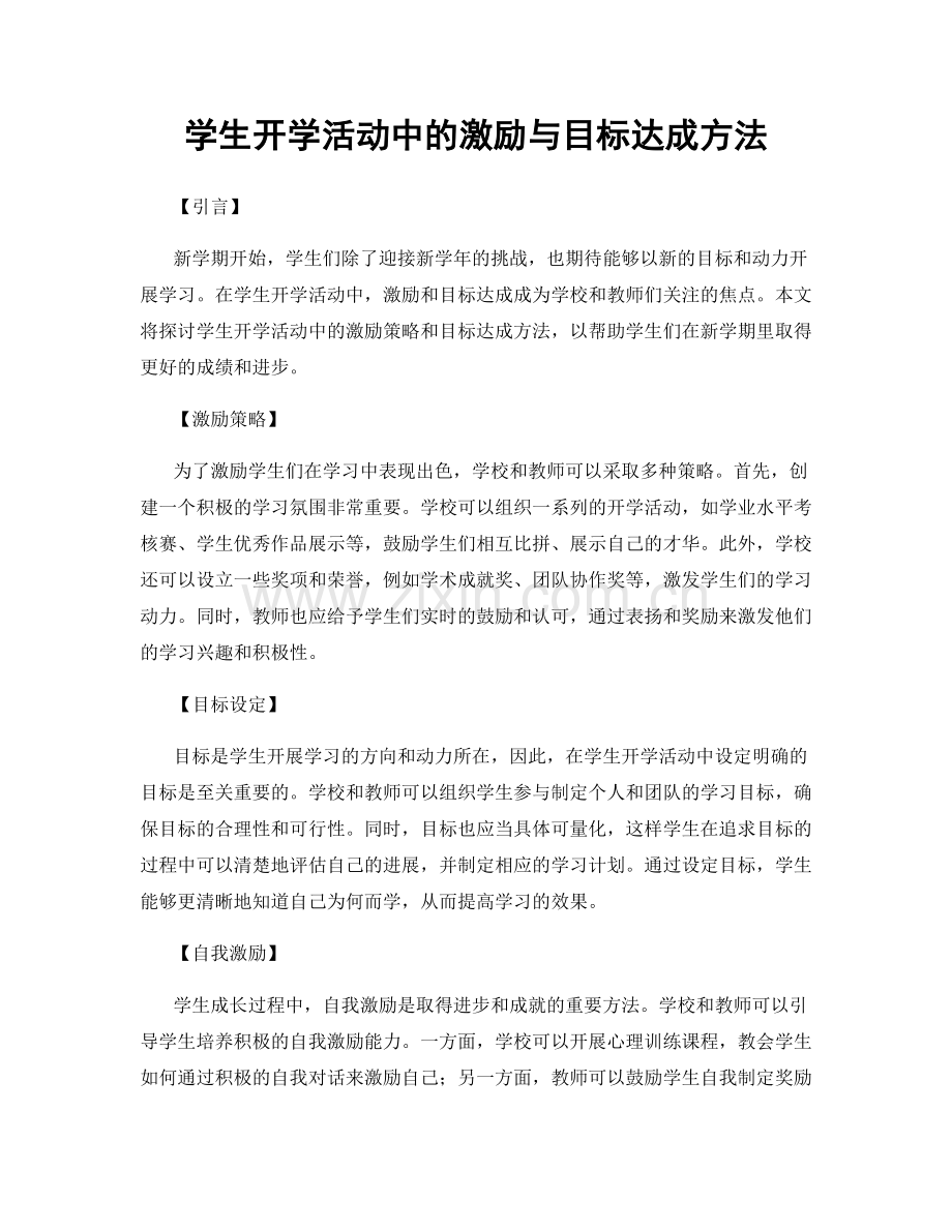 学生开学活动中的激励与目标达成方法.docx_第1页