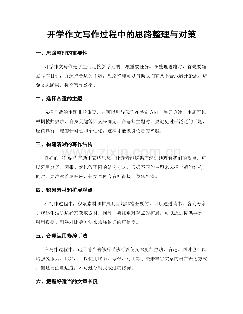 开学作文写作过程中的思路整理与对策.docx_第1页