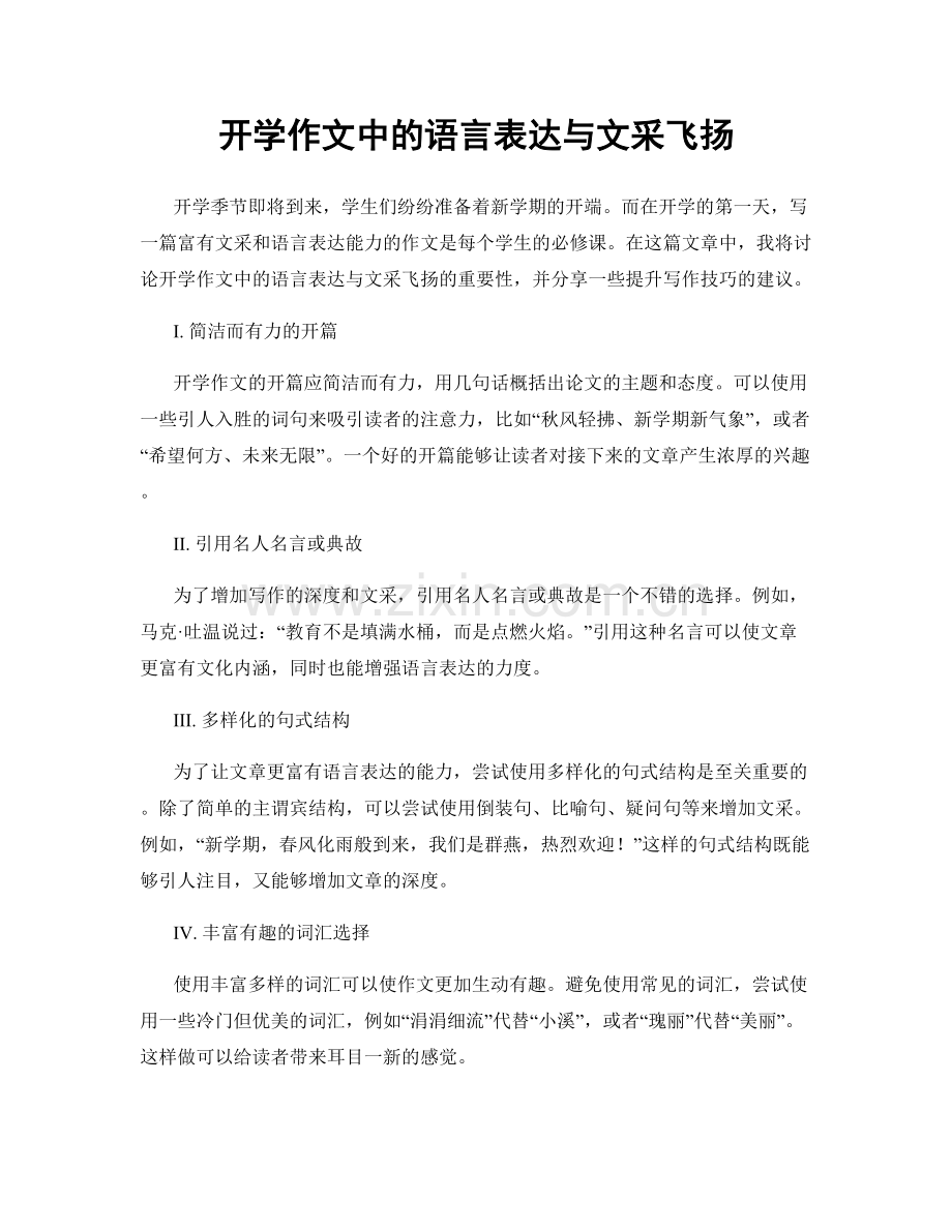 开学作文中的语言表达与文采飞扬.docx_第1页