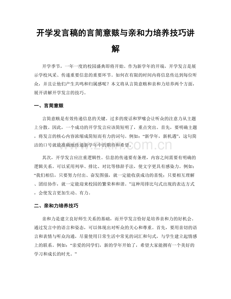 开学发言稿的言简意赅与亲和力培养技巧讲解.docx_第1页