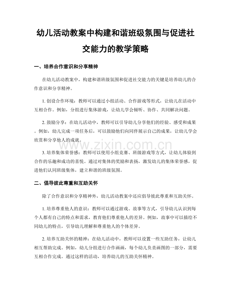 幼儿活动教案中构建和谐班级氛围与促进社交能力的教学策略.docx_第1页