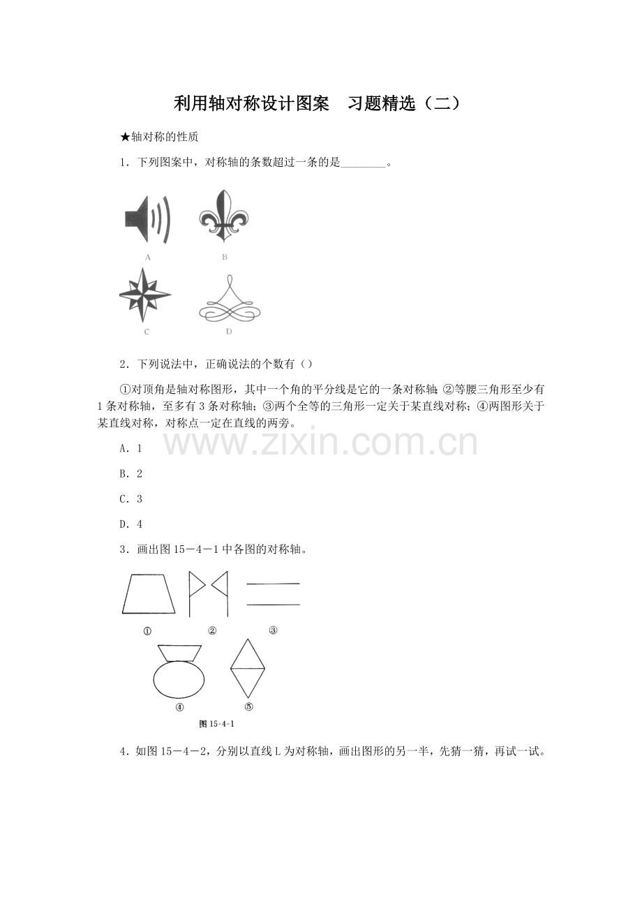 利用轴对称设计图案习题精选及答案二.doc_第1页