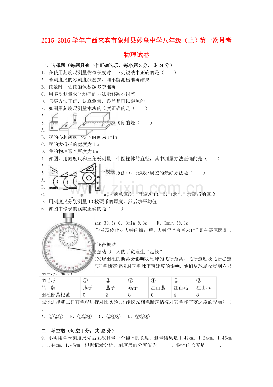 八年级物理上学期第一次月考试卷含解析-新人教版25.doc_第1页