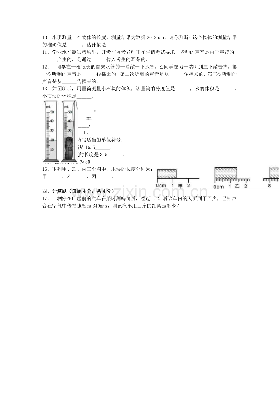 八年级物理上学期第一次月考试卷含解析-新人教版25.doc_第2页