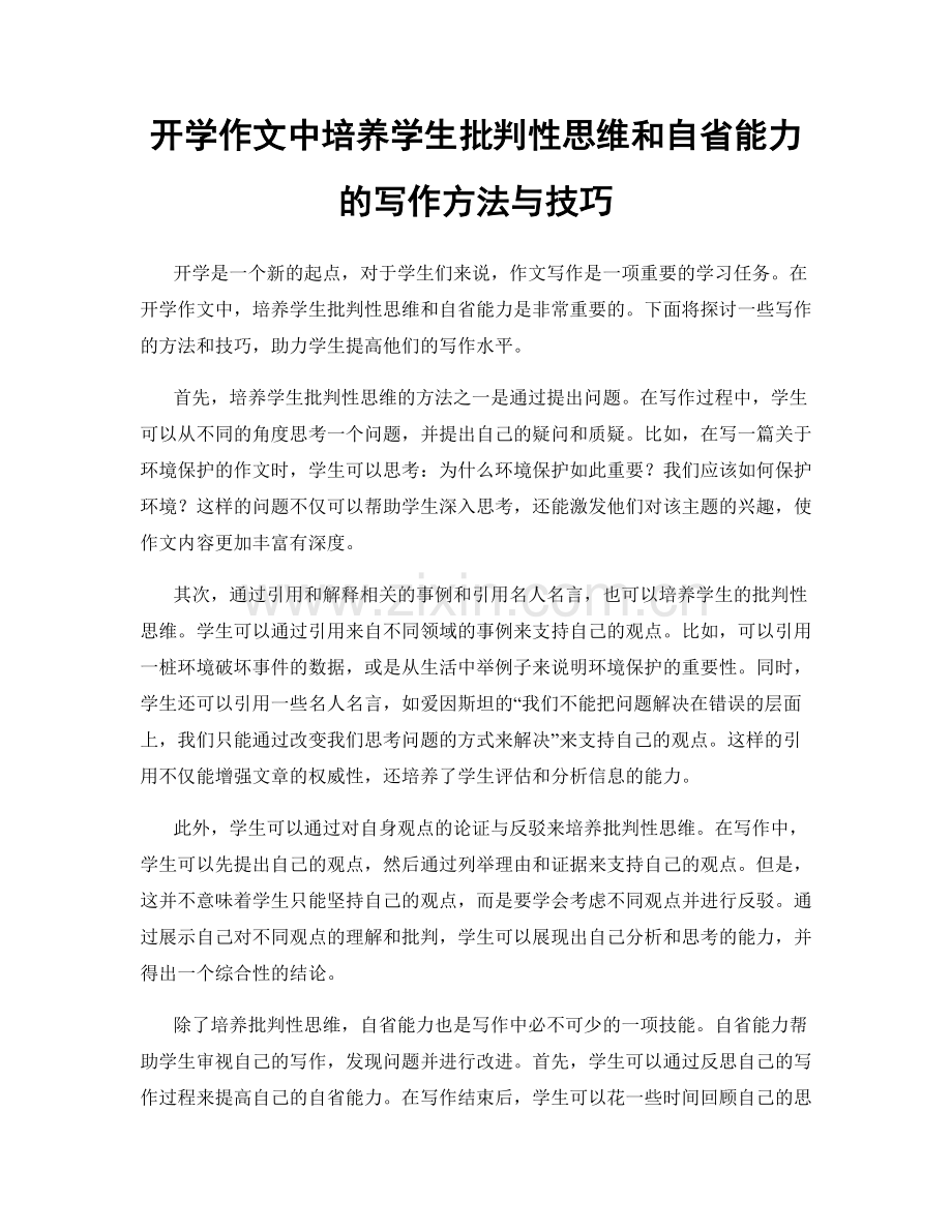 开学作文中培养学生批判性思维和自省能力的写作方法与技巧.docx_第1页