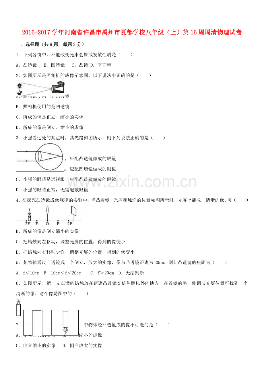 八年级物理上学期第16周周清试卷含解析-新人教版.doc_第1页