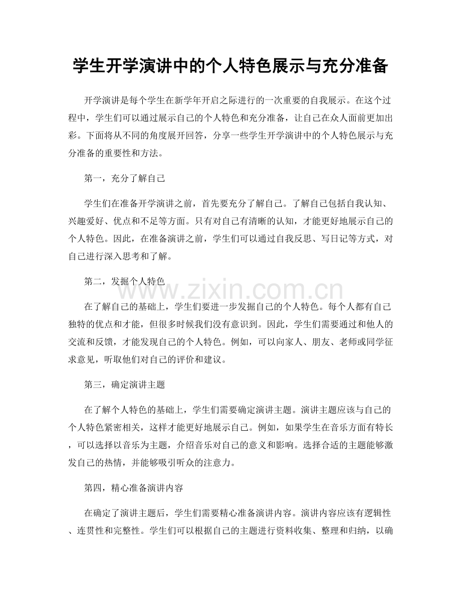 学生开学演讲中的个人特色展示与充分准备.docx_第1页