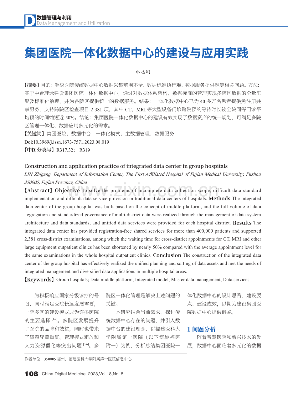 集团医院一体化数据中心的建设与应用实践.pdf_第1页