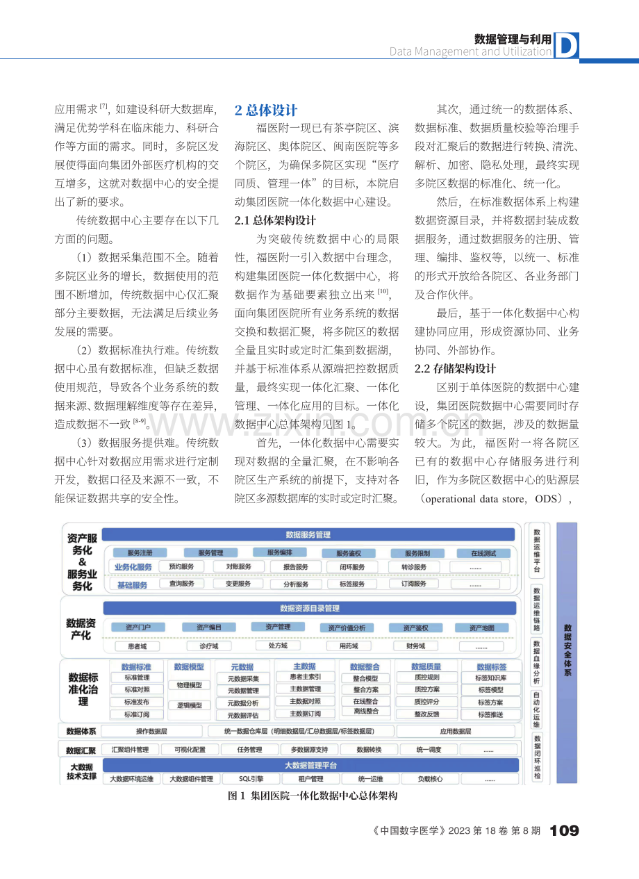 集团医院一体化数据中心的建设与应用实践.pdf_第2页