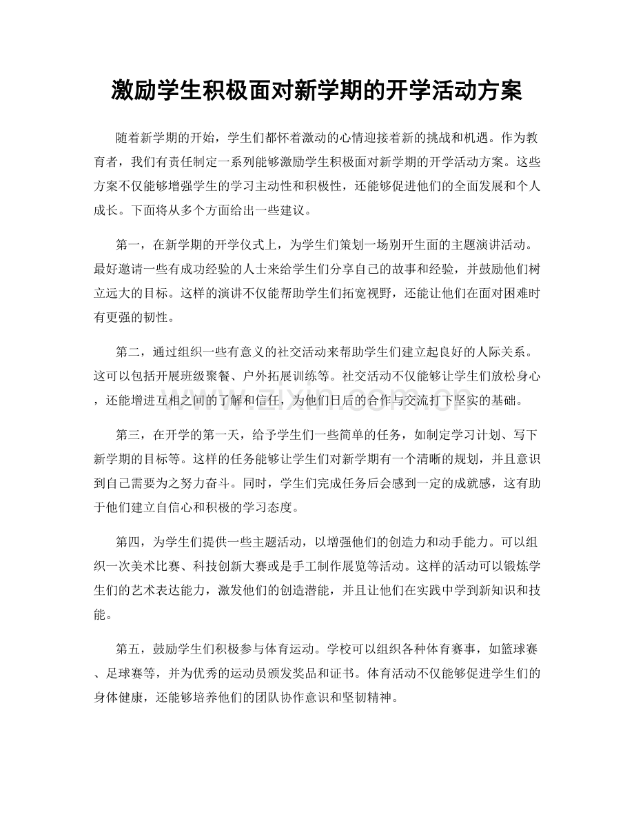 激励学生积极面对新学期的开学活动方案.docx_第1页