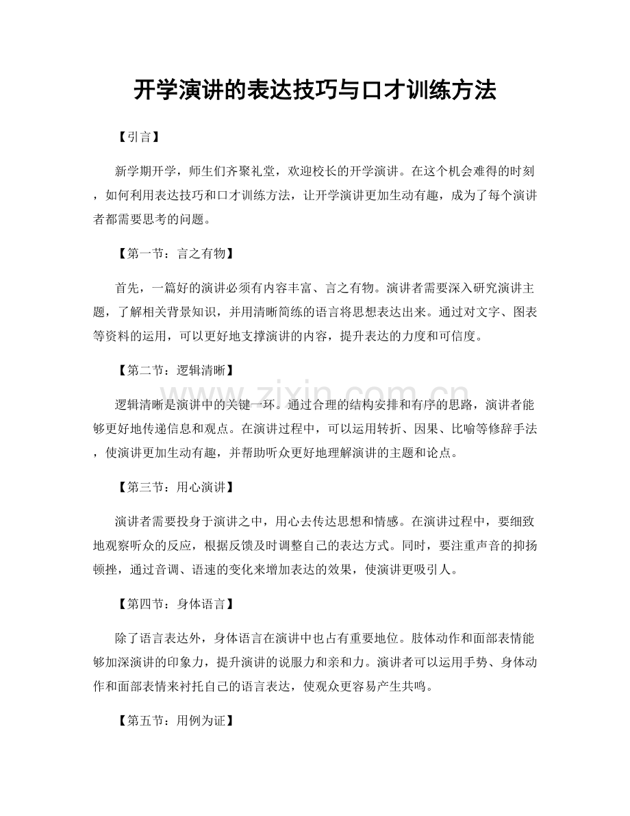 开学演讲的表达技巧与口才训练方法.docx_第1页