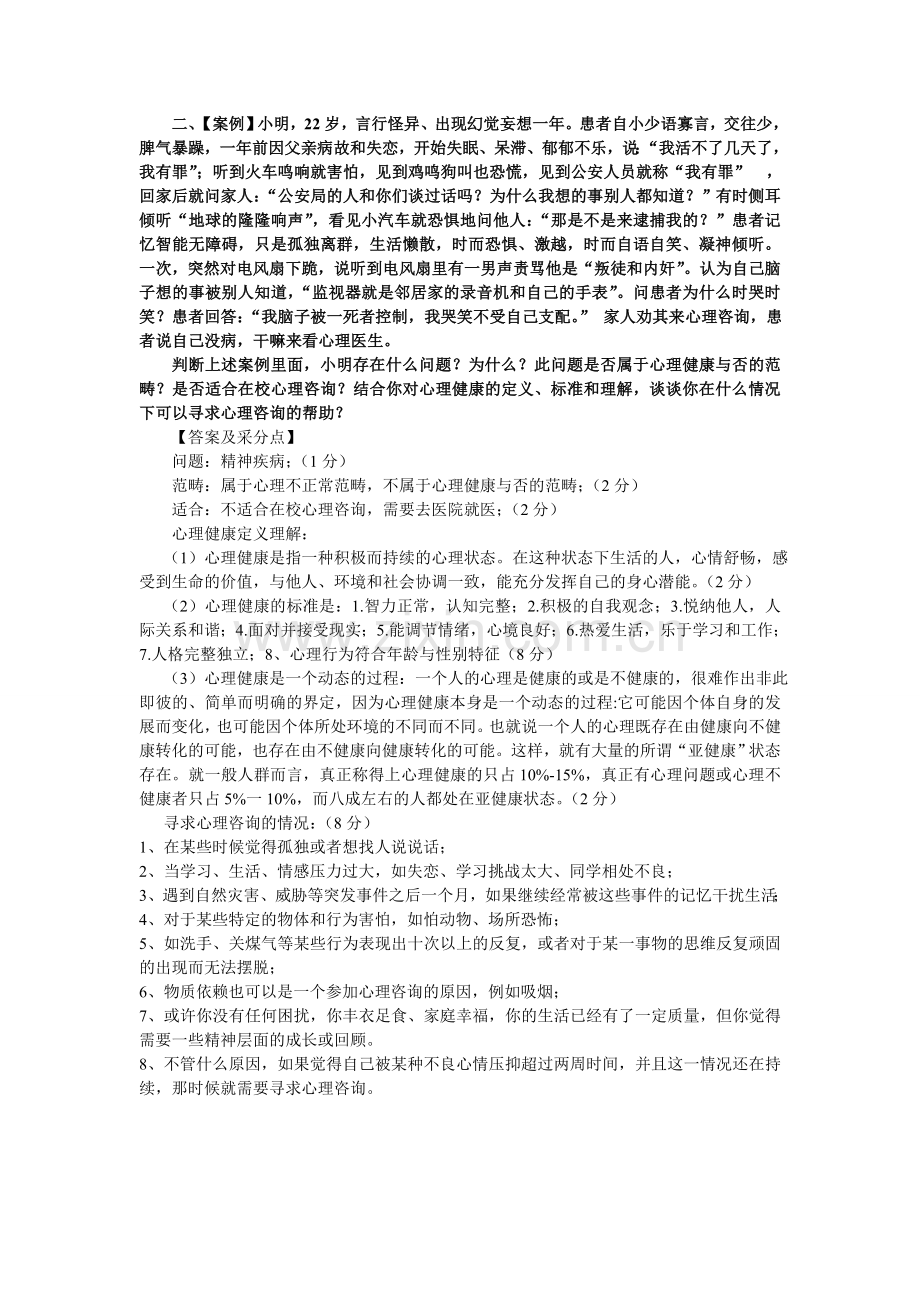 大学生心理健康教育题库资料.doc_第2页