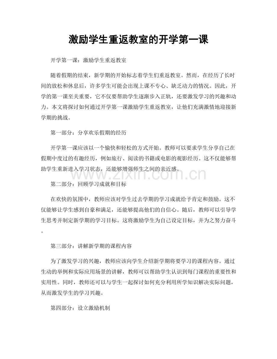 激励学生重返教室的开学第一课.docx_第1页