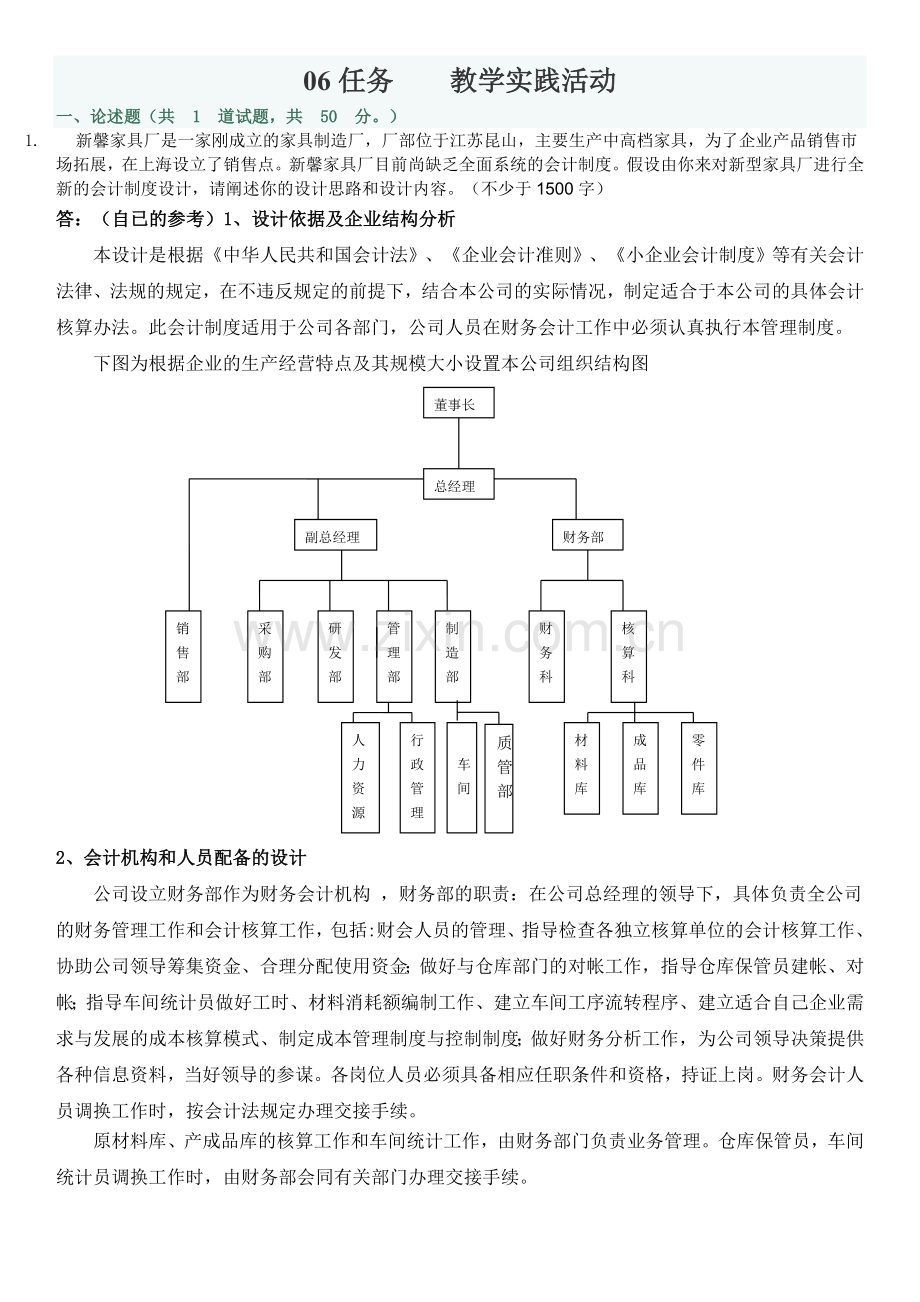 2012会计制度设计06任务教学实践活动.doc_第1页