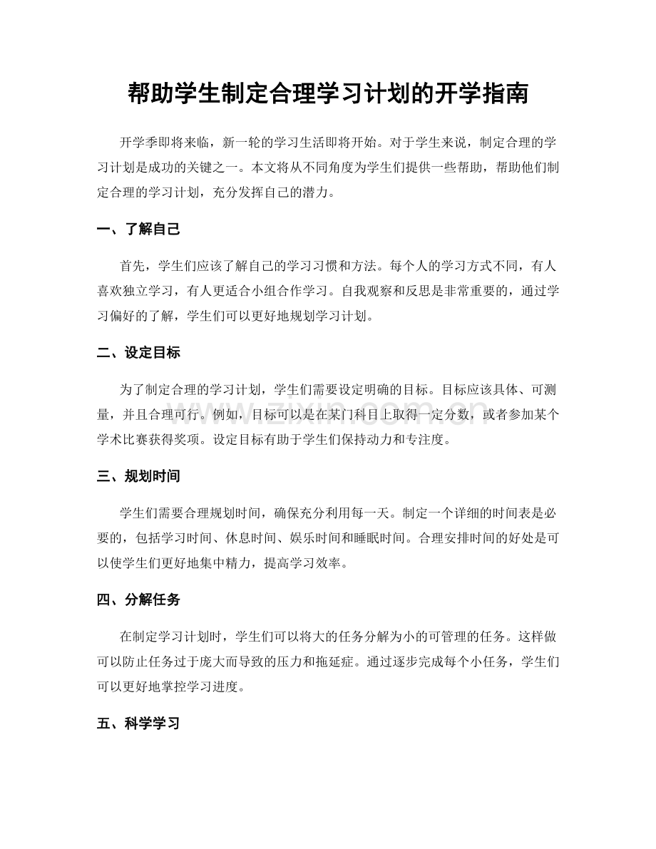 帮助学生制定合理学习计划的开学指南.docx_第1页