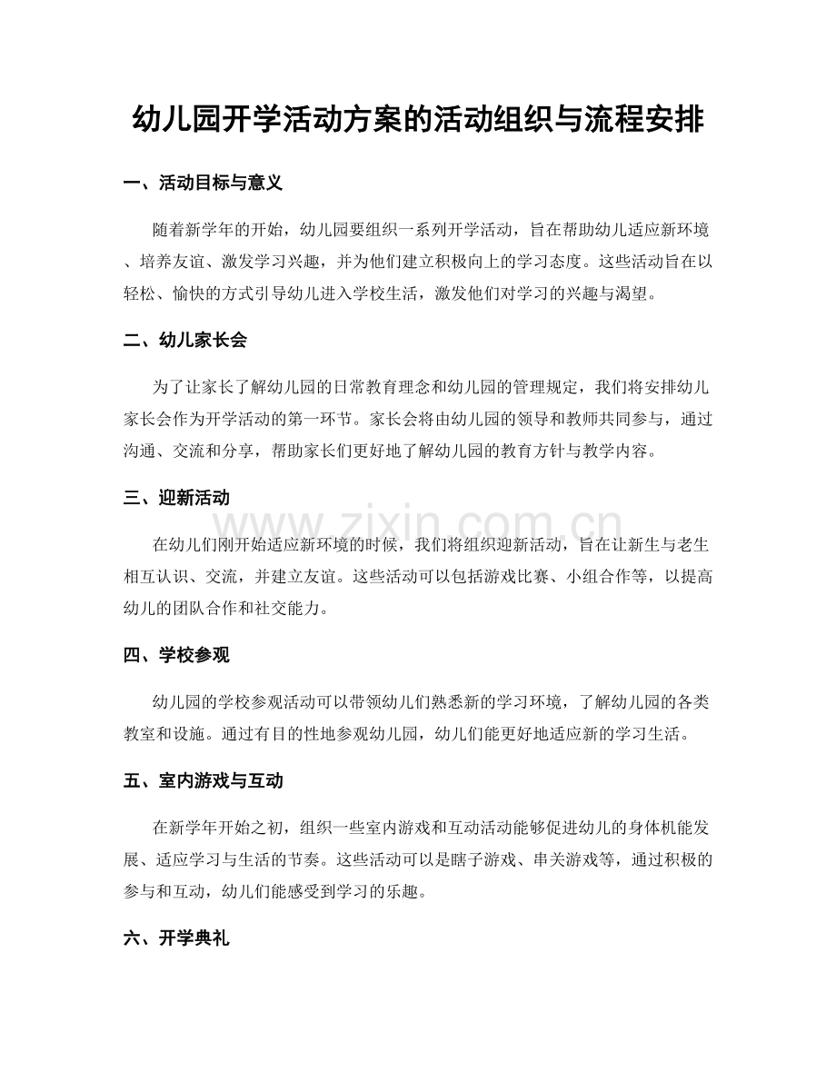 幼儿园开学活动方案的活动组织与流程安排.docx_第1页