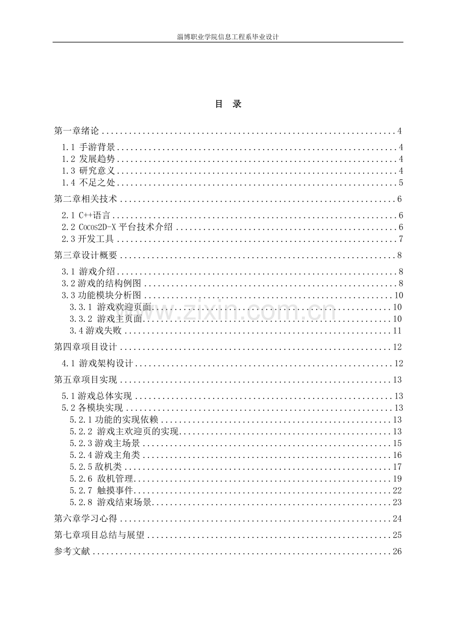 基于cocos2d-x的跨平台游戏的设计与实现本科学位论文.doc_第3页