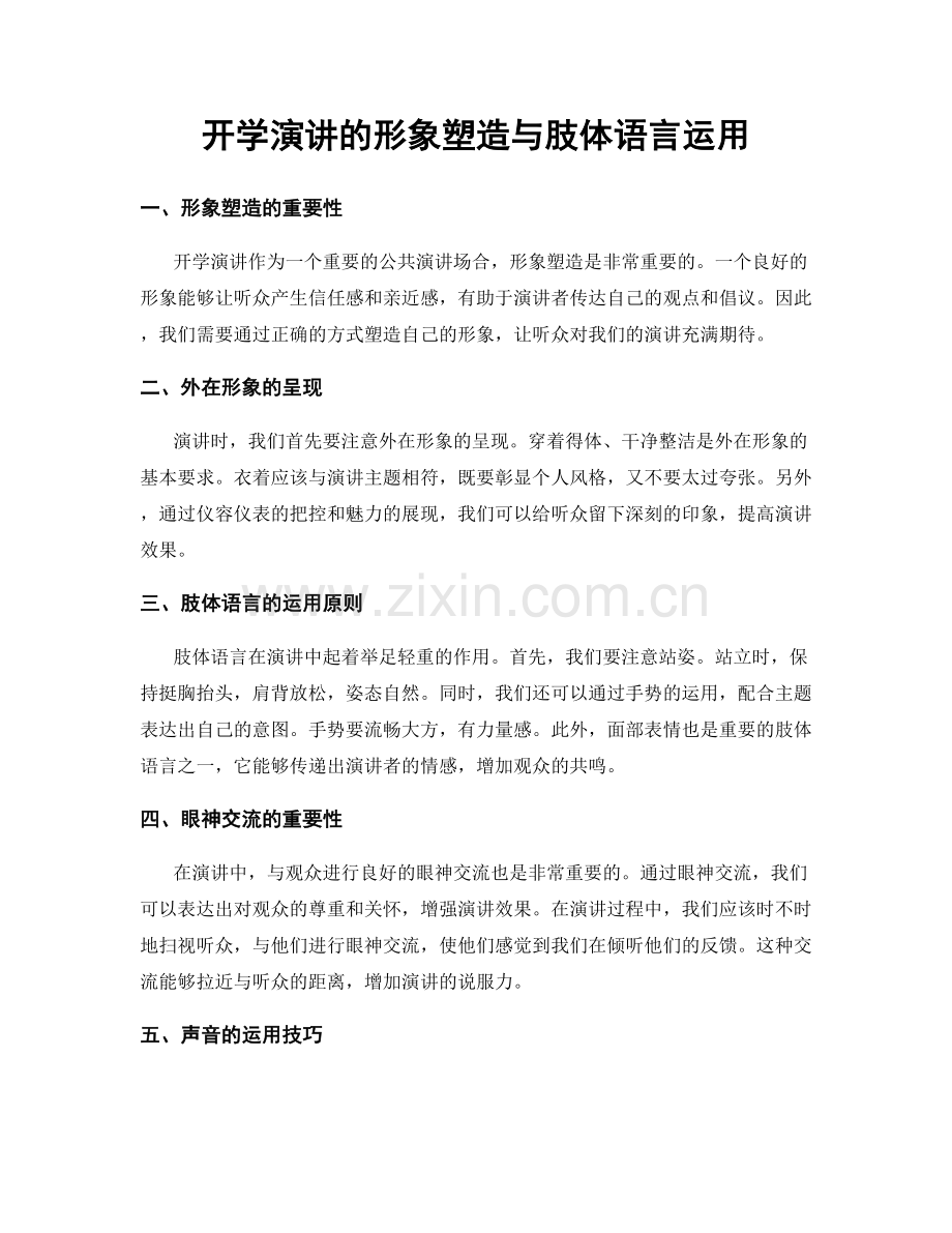 开学演讲的形象塑造与肢体语言运用.docx_第1页