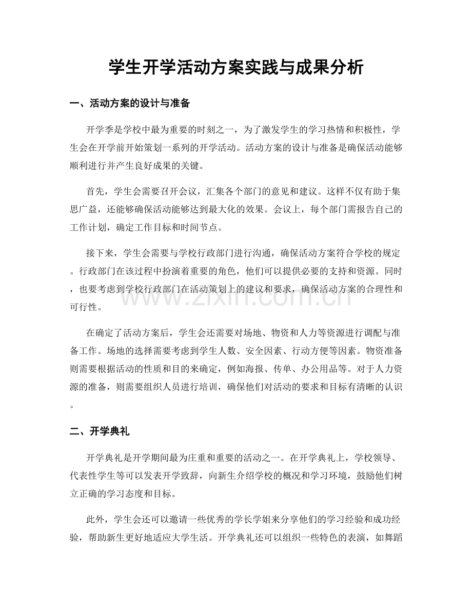 学生开学活动方案实践与成果分析.docx_第1页