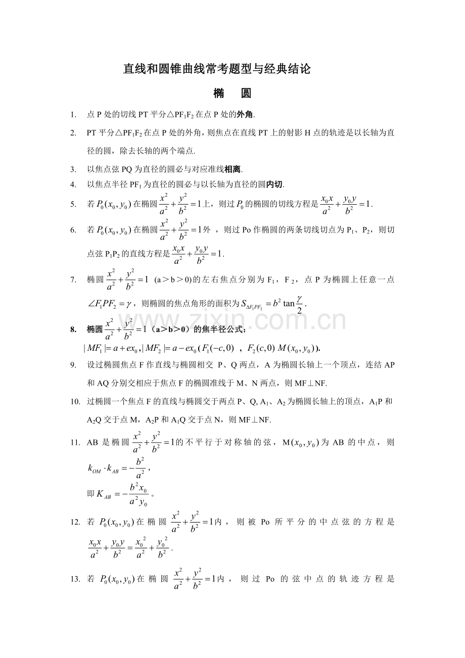 高考数学必考圆锥曲线经典结论与题型含详解.doc_第1页