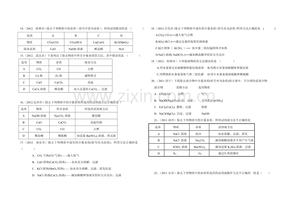 2013初中化学除杂专题含答案.doc_第3页