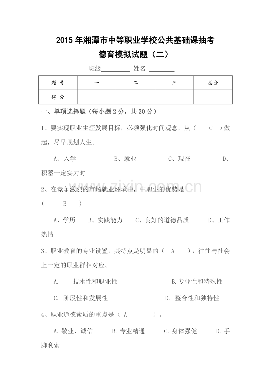 德育抽考模拟试题二生物机电.doc_第1页