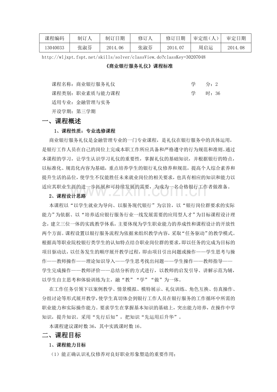 商业银行服务礼仪课程标准.doc_第1页