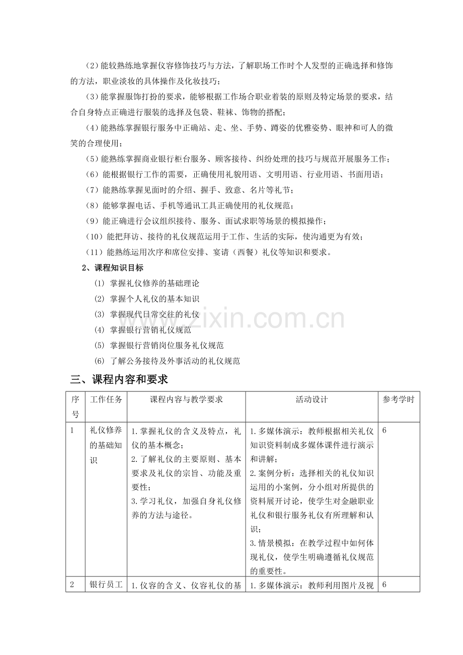 商业银行服务礼仪课程标准.doc_第2页