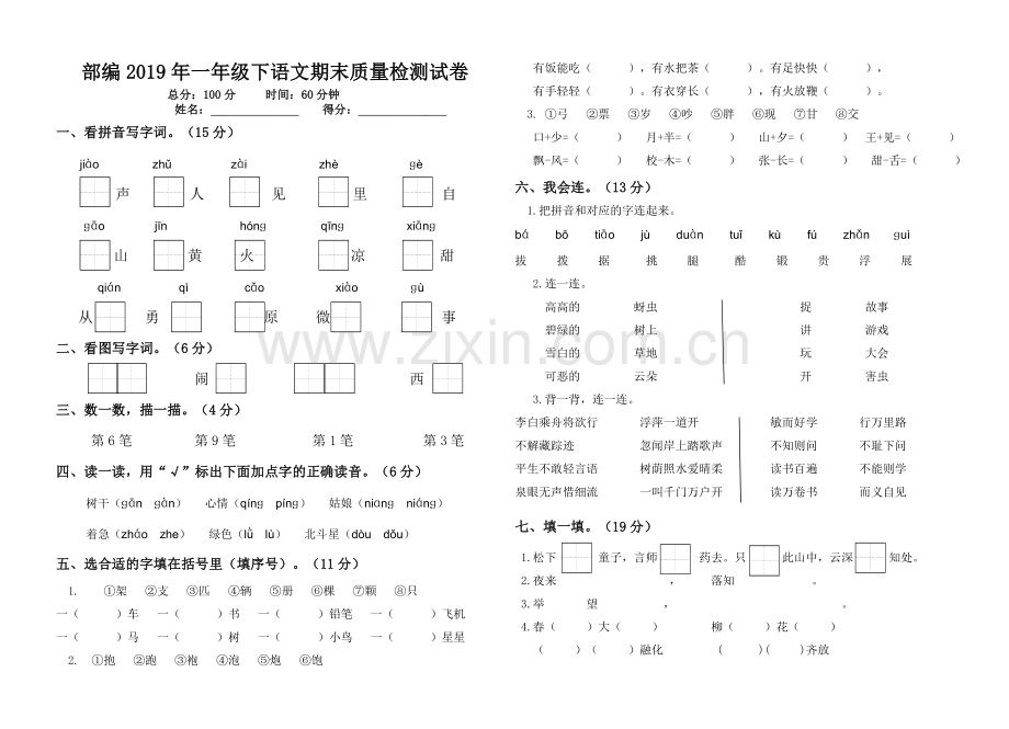 一年级下册语文期末质量检测试卷人教.doc_第1页