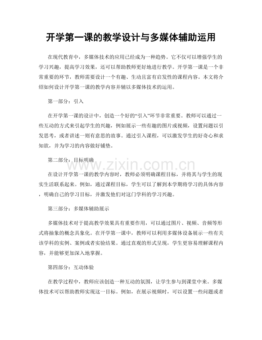 开学第一课的教学设计与多媒体辅助运用.docx_第1页