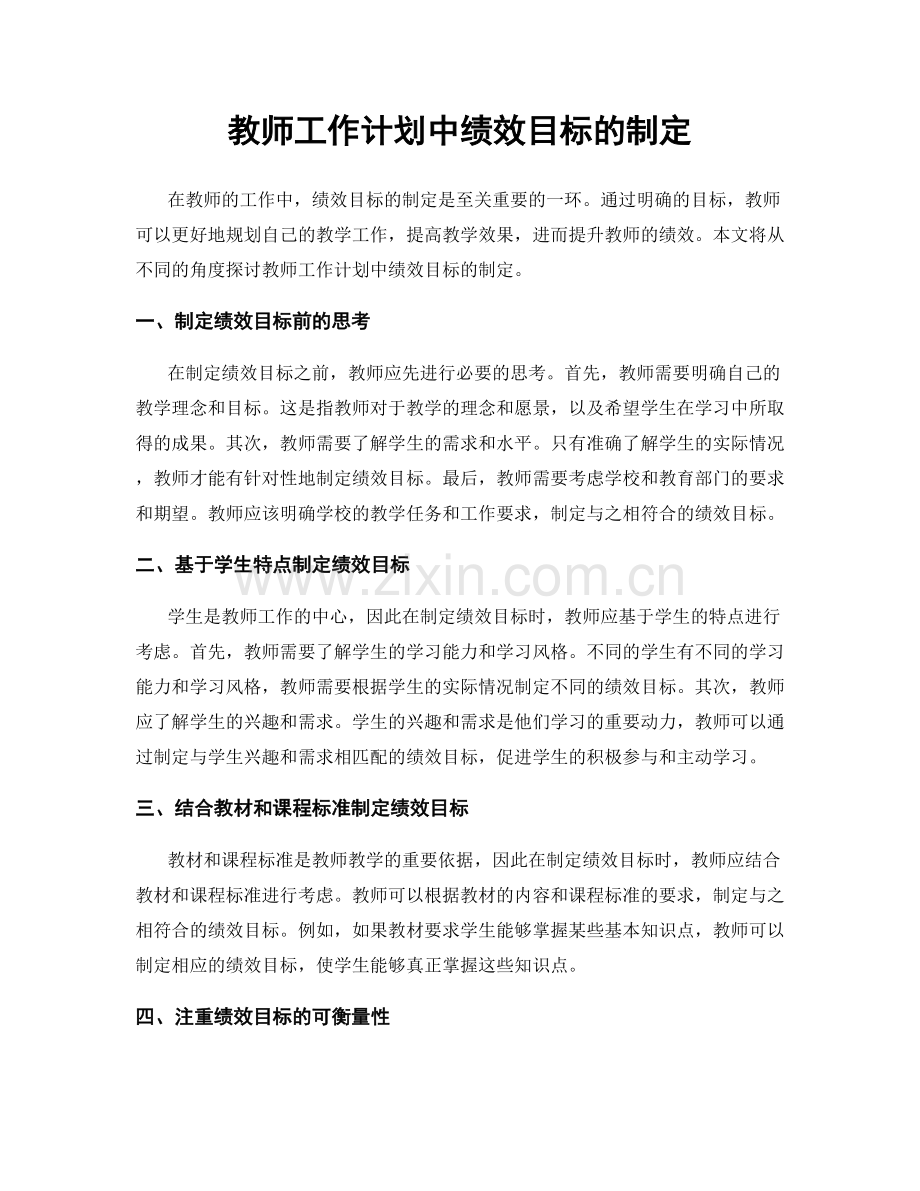 教师工作计划中绩效目标的制定.docx_第1页