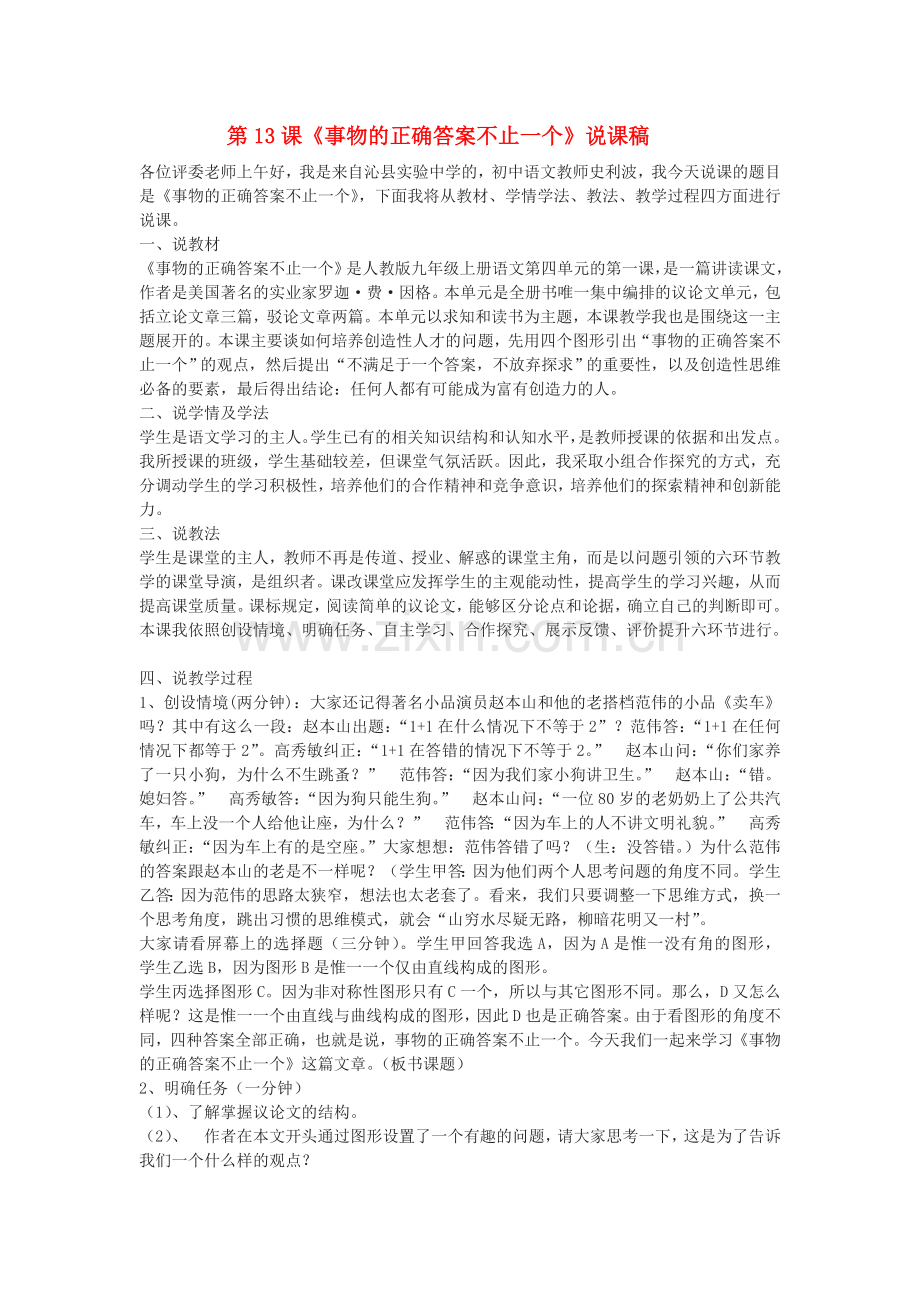 九年级语文上册--事物的正确答案不止一个说课稿-新人教版1.doc_第1页