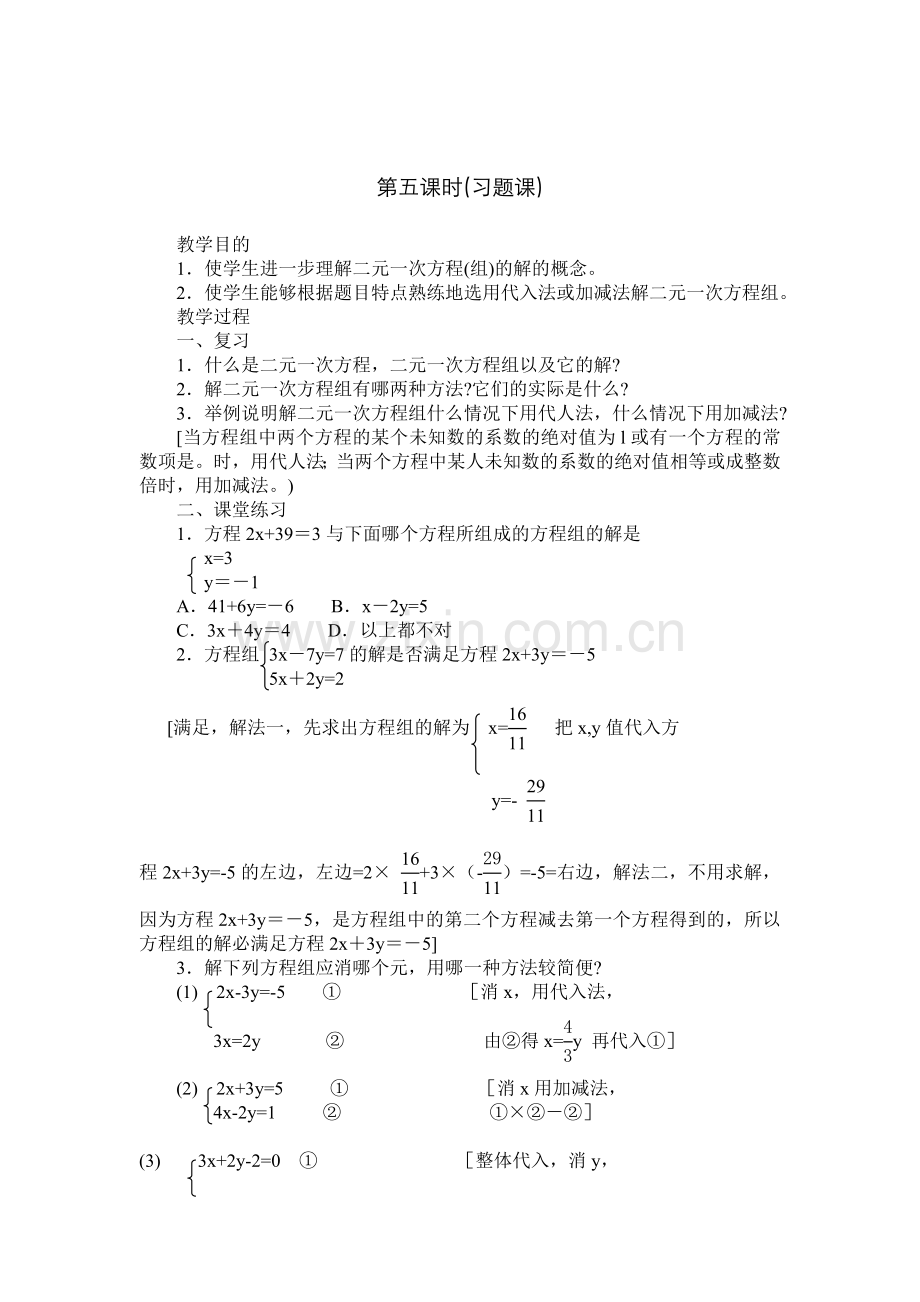 6二元一次方程组的解法复习教案.doc_第1页