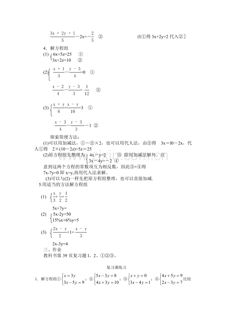 6二元一次方程组的解法复习教案.doc_第2页